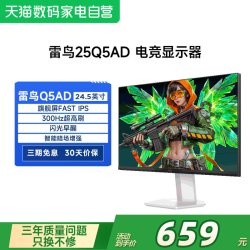 雷鸟 Q5AD 24.5英寸Fast-IPS电竞小钢炮300Hz高刷硬件防蓝光显示器