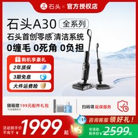 石头 洗地机A30 Pro2.0/ Combo/Steam/Ultra/智享版/五合一/超能版