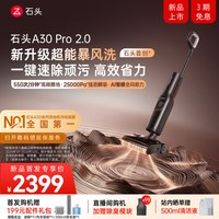 石头 A30 Pro 2.0智能洗地机家用自清洁洗吸拖一体机