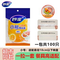 妙潔 妙洁保鲜膜套一次性食品级厨房家用防尘罩保鲜袋子碗盘专用带松紧