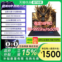 机械革命 苍龙18Pro 2026款 5070游戏本高性能游戏笔记本电脑 R9-9955HX/5070/12大显存 16G/1TB 300Hz高刷屏