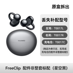 华为 FreeClip耳夹耳机单只补配华为蓝牙耳机充电仓左右耳单耳配件