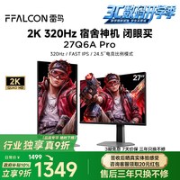 移动端:雷鸟 Q6A Pro 27英寸2K320Hz MiniLED电竞显示器