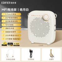 移动端:漫步者 mf1小蜜蜂扩音器无线版教师上课专用防啸叫外出大音量喇叭