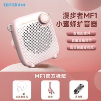 移动端:漫步者 mf1粉色小蜜蜂扩音器教师专用上课大音量导游喊话器小喇叭