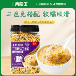十月稻田 脱皮三色糯玉米粒 1kg