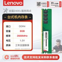 移动端：联想 DDR4内存条8g 16g 2666兼容2400 2133原装官方正品台式机电脑