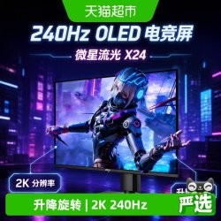 微星 流光X24电脑显示器电竞游戏显示屏2K 240Hz OLED面板升降旋转