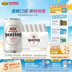 燕京啤酒 10度特制啤酒小白听330ml*24听整箱（新老包装随机）
