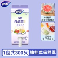 妙潔 妙洁一次性保鲜膜套抽取式食品罩专用食品级保鲜袋家用碗盖套锁鲜