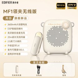 漫步者 MF1无线领夹式小蜜蜂扩音器教师上课专用大音量麦克风新款