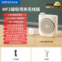 移动端:漫步者 MF2磁吸领夹小蜜蜂扩音器机教师上课专用无线麦克风喊话耳
