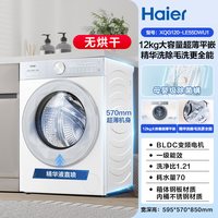 移动端：海尔 小红花系列 XQG120-LE55DWU1 滚筒洗衣机 12kg