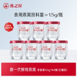 燕之屋 鲜炖燕窝43g*84瓶孕妇燕窝冰糖/无糖即食燕窝营养滋补品