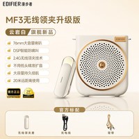 移动端:漫步者 MF3无线领夹小蜜蜂扩音器教师上讲课专用麦克风喇叭扬声器