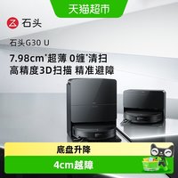 石头 G30 U系列扫地机器人扫地拖地一体机扫拖吸三合一扫地机器人