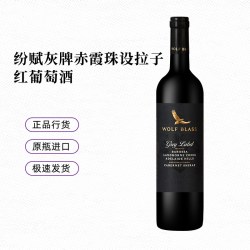 纷赋 灰牌设拉子干型红葡萄酒