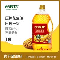 移动端：长寿花 压榨花生油1.8L*1桶装家用物理压榨充氮保鲜浓香食用植物油