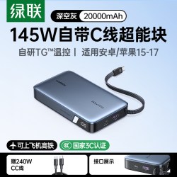 绿联 20000毫安 充电宝
