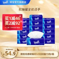 移动端：得宝 4层M码90抽 经典软抽纸巾