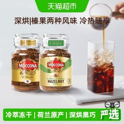 摩可纳 冷萃冻干咖啡组合装 深度烘焙100g+榛果风味95g
