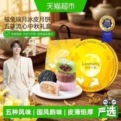 榴芒一刻 冰皮流心月饼礼盒