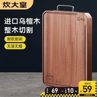 移动端：炊大皇 乌檀木菜板家用实木砧板整木双面加厚切菜板