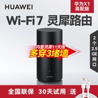 移动端：华为 X1 Pro 双频3600M 家用千兆无线路由器 Wi-Fi 7 单个装 黑色