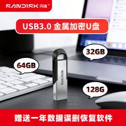 闪迪 正品u盘128g大容量加密64g高速车载教师专用usb优盘电脑办公