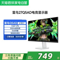 雷鸟 Q5AD 27英寸Fast-IPS电竞300Hz高刷硬件防蓝光240Hz显示器182