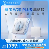 科沃斯 喷水智能擦窗机器人W2S PLUS窗宝自动擦玻璃神器