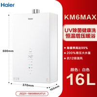 移动端：海尔 JSQ31-16KM6MAXFU1 UV杀菌水伺服 16L 天然气 燃气热水器