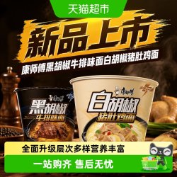 康师傅 黑胡椒牛排味面白胡椒猪肚鸡面桶装泡面方便面