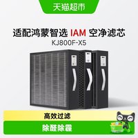 88VIP：KISSAIR 适配华为智选鸿蒙智选IAM空气净化器滤芯KJ800F-X5过滤网