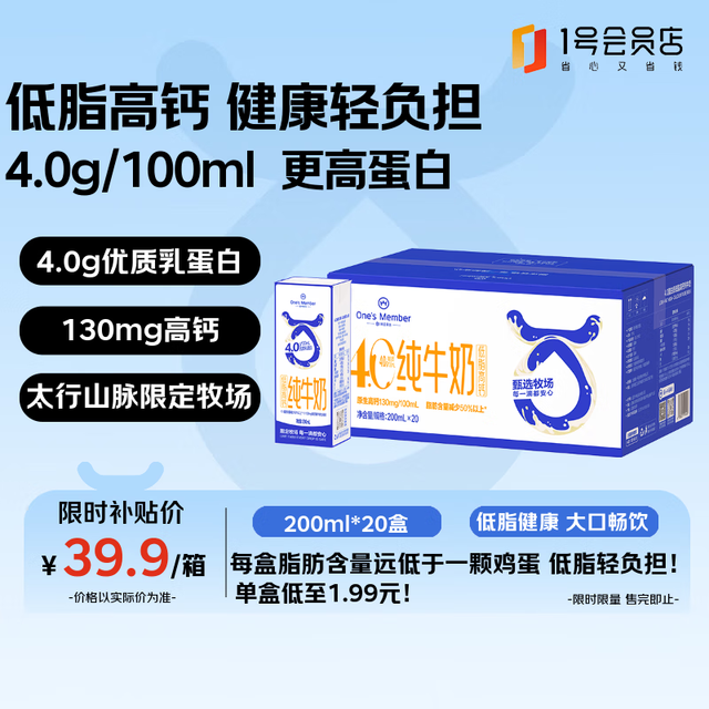 今日必买、中秋送好礼：1号会员店 4.0g蛋白低脂高钙纯牛奶 200ml*20盒