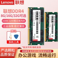 联想 内存条四代DDR4 3200Mhz 笔记本电脑游戏本 内存条