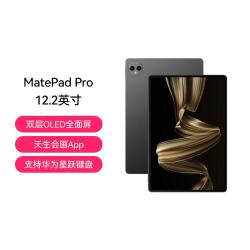 华为 MatePad Pro 12.2英寸 HarmonyOS 4.2 平板电脑