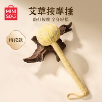 移动端：名创优品 艾草经络八虚拍捶背棒按摩锤养生锤子敲打疏通神器