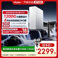 海尔 净水器鲜活水家用厨房直饮1200Gro反渗透净水机家庭新款