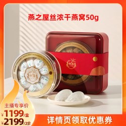 燕之屋 丝浓燕窝干盏礼盒50g印尼干燕窝送孕妇