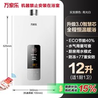 万家乐 恒温 燃气热水器