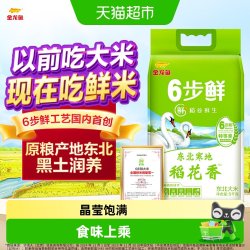 金龙鱼 稻花香大米东北大米稻谷鲜生寒地稻花香 5kg 6步鲜 鲜米 中秋