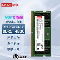 移动端：联想16G 32G DDR5 4800/5600笔记本内存条拯救者电脑游戏原配内存