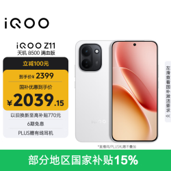 vivo iQOO Z11 5G手机 8GB+256GB 天光白