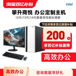 攀升 商悦台式电脑主机酷睿i5 10400F/12400/13400办公台式电脑