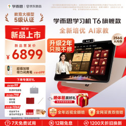 学而思 网校 T6 AI学习机 13.9英寸 8GB+256GB