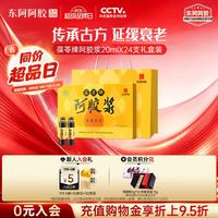 东阿阿胶 携带方便 阿胶浆礼盒装  20ml*24支 1日3支