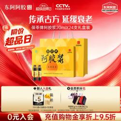 东阿阿胶 携带方便 阿胶浆礼盒装  20ml*24支 1日3支