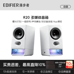 漫步者 R20 蓝牙6.0 白色 桌面2.0音箱