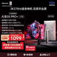 移动端:海信 新品】海信大圣G5 Pro+27款2K275Hz高刷屏幕27英寸电脑电竞显示器